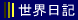 世界一周 旅行 日記